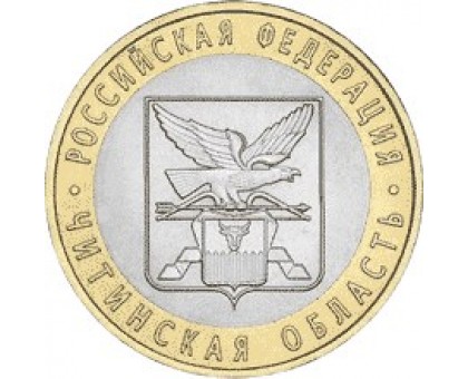 10 рублей 2006. Читинская область