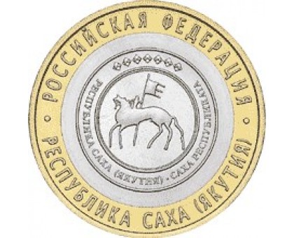 10 рублей 2006. Республика Саха (Якутия)