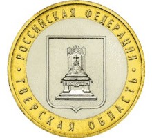 10 рублей 2005. Тверская область