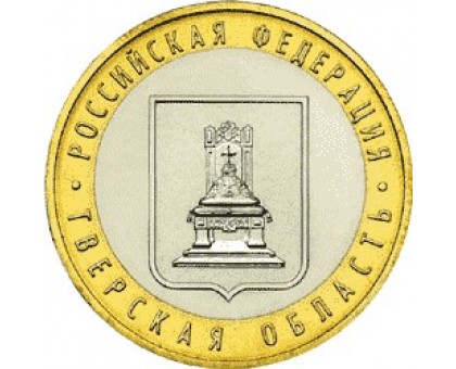 10 рублей 2005. Тверская область