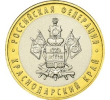 10 рублей 2005. Краснодарский край