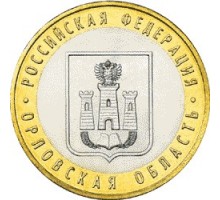 10 рублей 2005. Орловская область