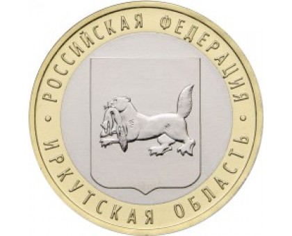 10 рублей 2016. Иркутская область