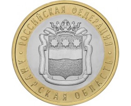 10 рублей 2016. Амурская область