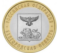 10 рублей 2016. Белгородская область