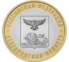 10 рублей 2016. Белгородская область