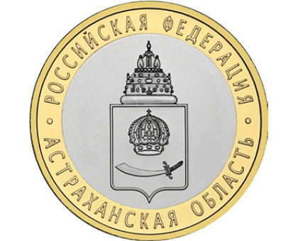 10 рублей 2008. Астраханская область СПМД