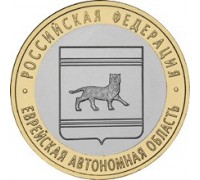 10 рублей 2009. Еврейская автономная область ММД