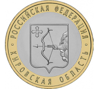 10 рублей 2009. Кировская область