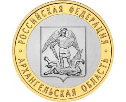 10 рублей 2007. Архангельская область