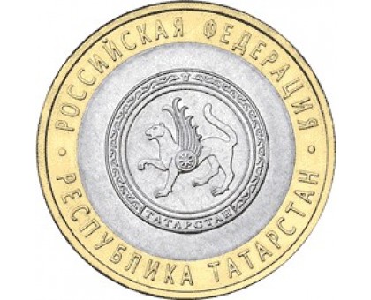 10 рублей 2005. Республика Татарстан