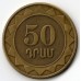 Армения 50 драмов 2003