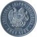 Армения 10 драмов 2004
