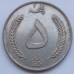Афганистан 5 афгани 1961