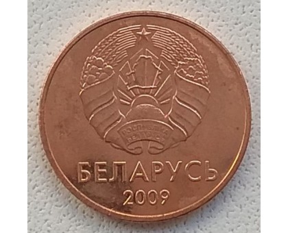 Беларусь 1 копейка 2009