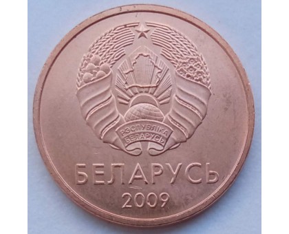 Беларусь 2 копейки 2009
