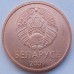 Беларусь 2 копейки 2009