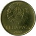 Беларусь 20 копеек 2009
