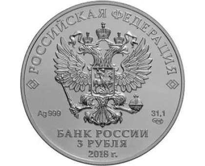 Россия 3 рубля 2018. Чемпионат мира по футболу. Серебро