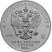 Россия 3 рубля 2018. Чемпионат мира по футболу. Серебро
