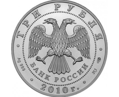 3 рубля 2010. Георгий Победоносец. Серебро