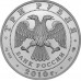 3 рубля 2010. Георгий Победоносец. Серебро