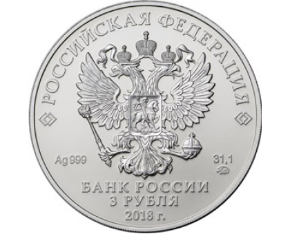 3 рубля 2018. Георгий Победоносец. Серебро