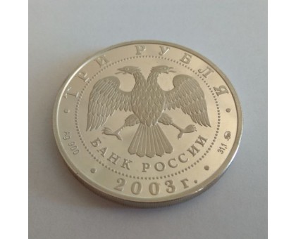 3 рубля 2003. Знаки Зодиаки. Лев серебро