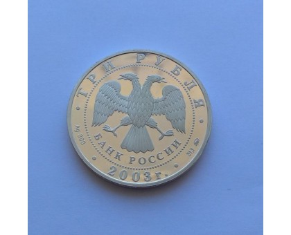 3 рубля 2003. Знаки Зодиаки. Лев серебро