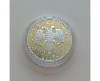 Россия 3 рубля 2012. Народное ополчение. Минин и Пожарский.  Серебро