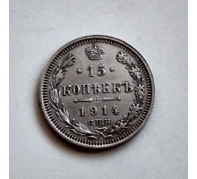 15 копеек 1914 серебро