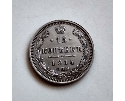 15 копеек 1914 серебро