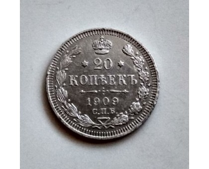 20 копеек 1909 серебро