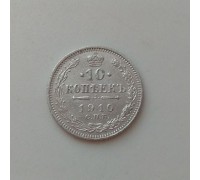 10 копеек 1910 серебро