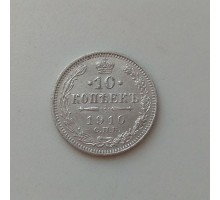 10 копеек 1910 серебро
