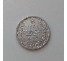 15 копеек 1907 серебро