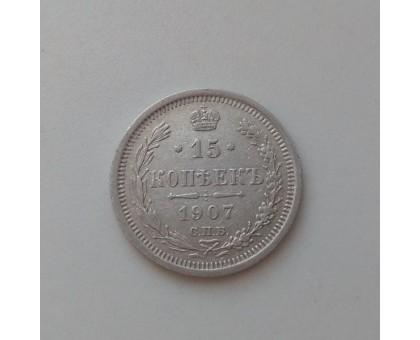 15 копеек 1907 серебро
