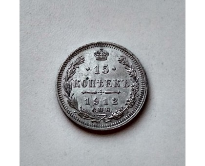 Россия 15 копеек 1912 серебро