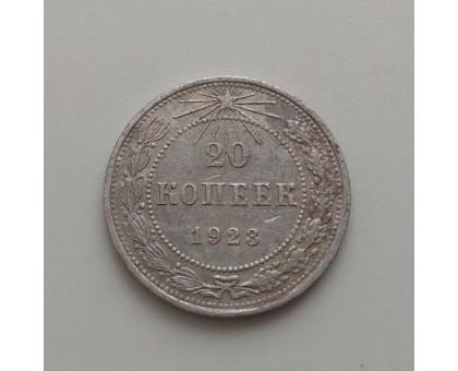 СССР 20 копеек 1923 серебро