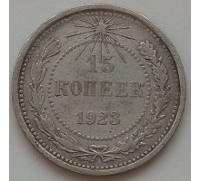 15 копеек 1923 серебро (1173)