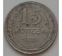 15 копеек 1925 серебро (1172)