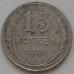 15 копеек 1925 серебро (1172)