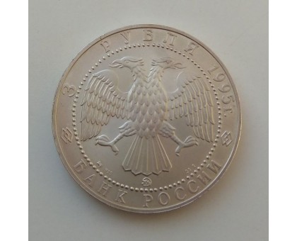 3 рубля 1995 Соболь серебро