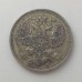 Россия 20 копеек 1912 серебро