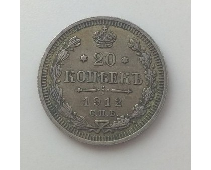 Россия 20 копеек 1912 серебро