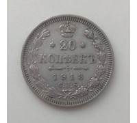 Россия 20 копеек 1913 серебро