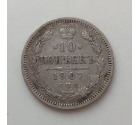 Россия 10 копеек 1907 серебро