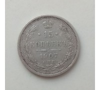 Россия 15 копеек 1907 серебро