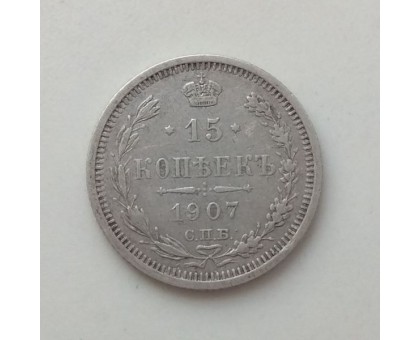 Россия 15 копеек 1907 серебро