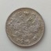 Россия 15 копеек 1914 серебро